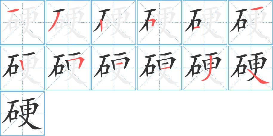 硬字笔顺