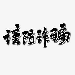 黑色毛笔艺术字谨防诈骗