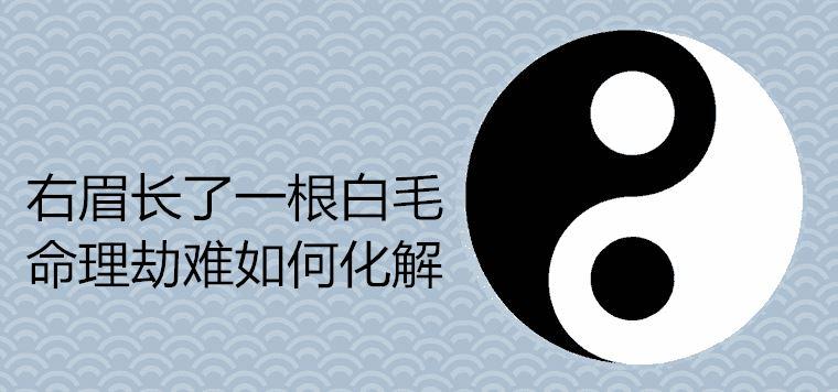 右眉长了一根白毛命理劫难如何化解