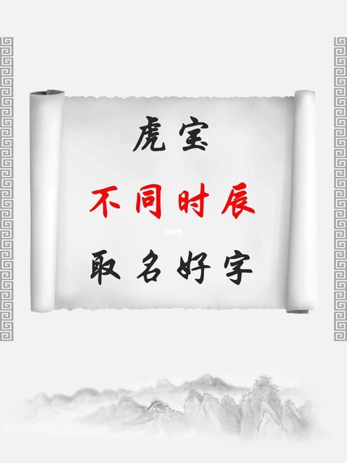 宝宝起名虎宝不同时辰取名好字