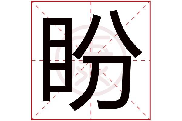 盼字的意思盼有几笔