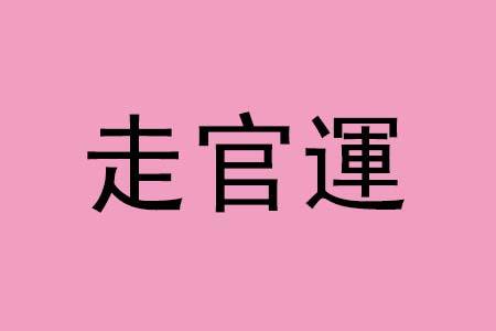 八字预测官运的方法