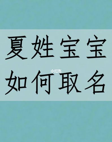 夏姓宝宝如何取名字宝宝起名字好听的名字