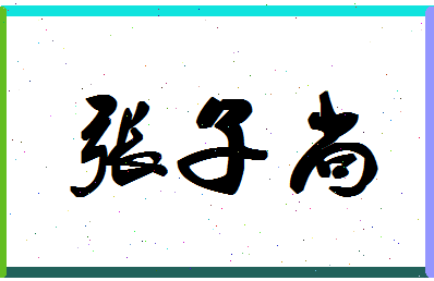 「子贤」姓名分数78分-子贤名字评分解析