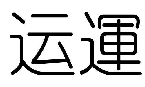 运字的五行属什么,运字有几划,运字的含义