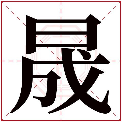 晟字五行属什么,晟字在名字里的含义,晟字起名的寓意