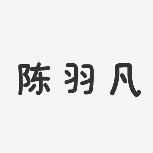 陈羽凡-温暖童稚体字体免费签名