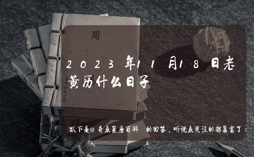 查黄历2023 中国黄历2023黄道吉日