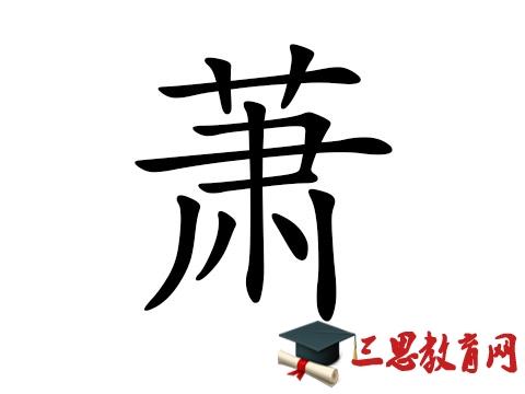 姓萧的男孩名字姓萧的男孩霸气好听的名字大全