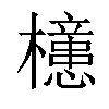 异体字:檍汉字:「35」基本解释同【檍】字.