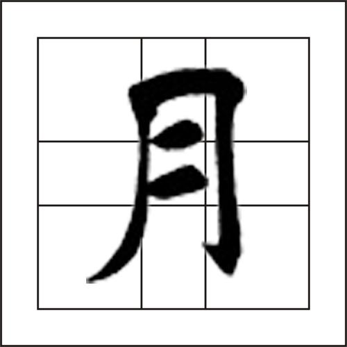 月(汉字) - 搜狗百科