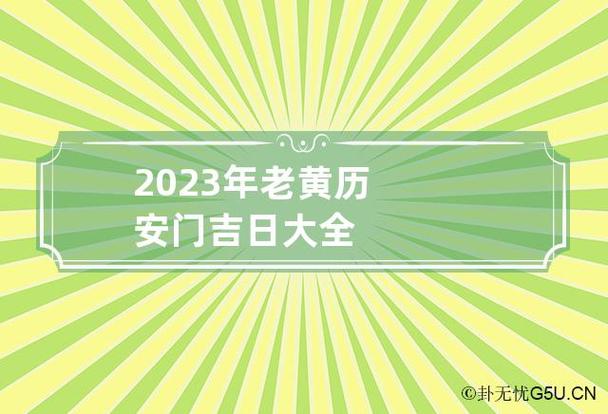 老黄历安门吉日与不吉日