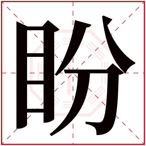 pàn盼字的部首:目盼字五行属什么:水(五行属水的字大全)盼字用来取名