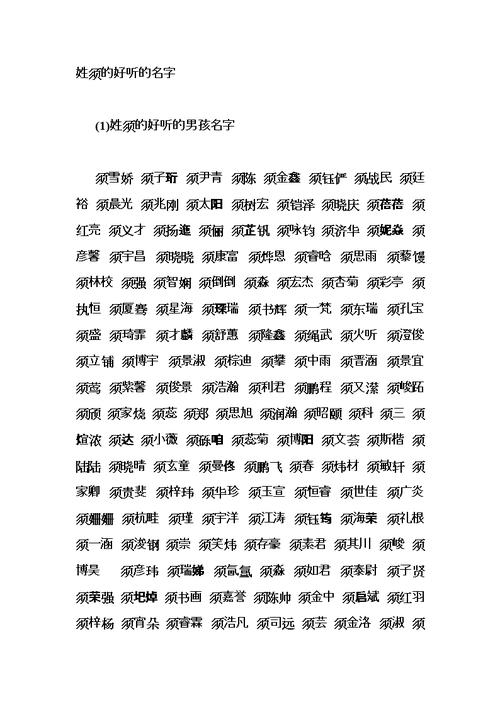 姓须的好听的名字.doc