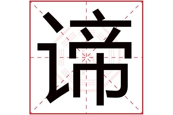 取名字有谛 用谛字取名的含义