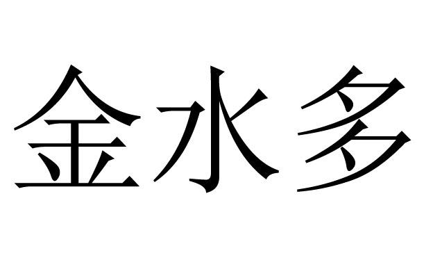 八字缺金水会影响什么