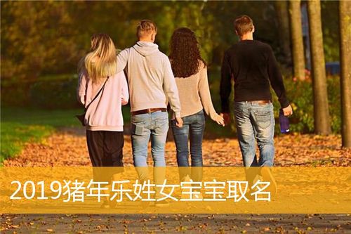 2023猪年乐姓女宝宝取名,2023年乐姓女孩好听的名字