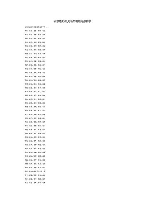 百家姓起名好听的蒋姓男孩名字doc5页