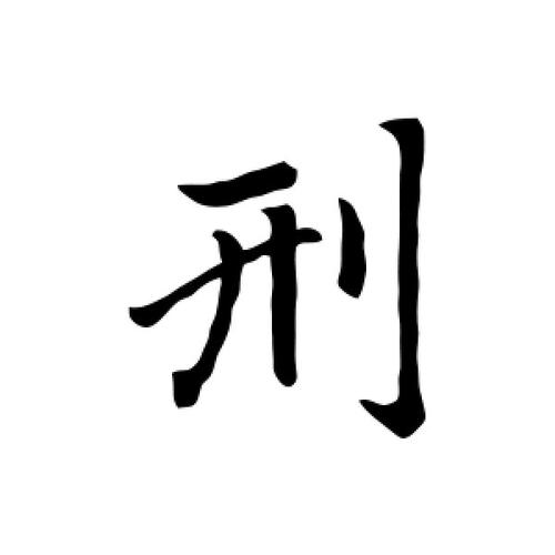 三刑带贵八字分析