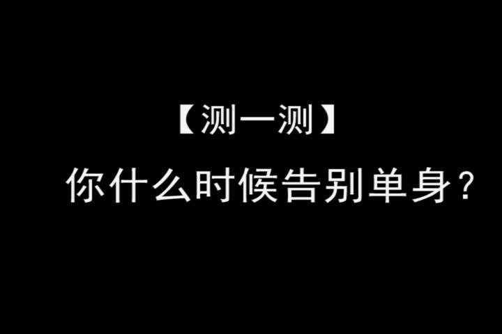 互动视频【互动视频】测一测你什么时候脱单?