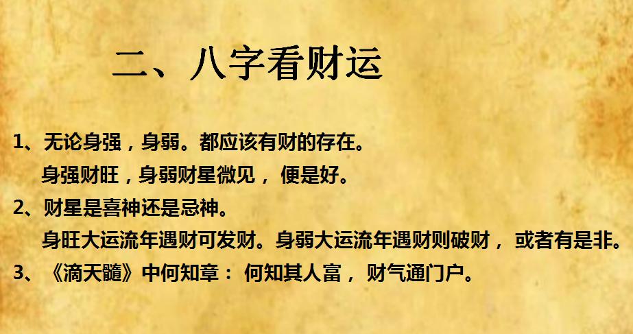 身弱大运流年遇财则破财, 或者有是非. 注:1.一定要有财