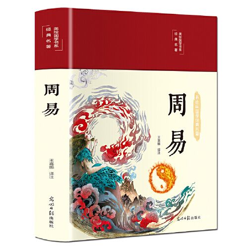 【布面精装厚本】周易彩图全解译注全书正版 单本 易经入门八卦测试六