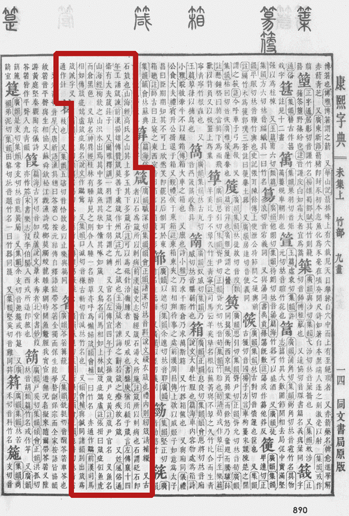 此字始见于战国文字,属形声字,从竹咸声.