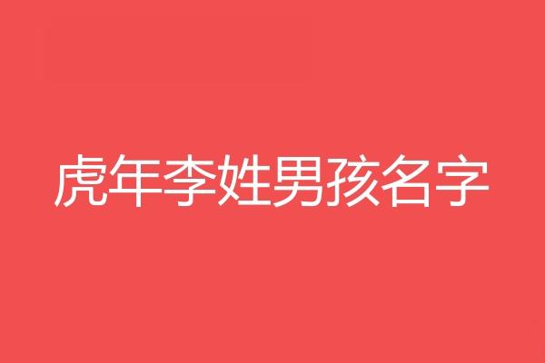 李姓顺口名字男孩-姓李取名字大全男孩子 李姓男孩子起名_玄禅起名网