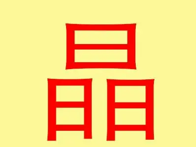 带晶字的女孩名字晶字取名女孩晶字配什么字作名字好带