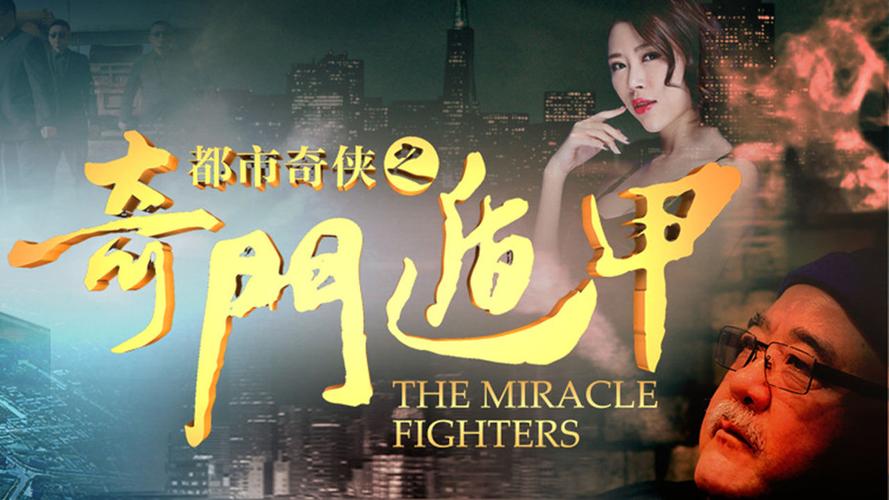 奇门遁甲miraclefighters(1982)