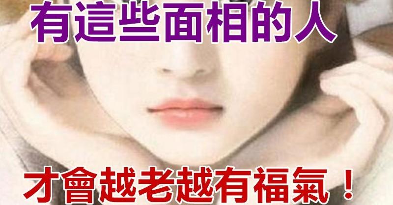 有这些「面相」的人,才会越老越有福气!看看你属於这几种面相吗?