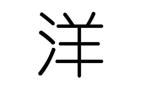 洋字的五行属什么,洋字有几划,洋字的含义