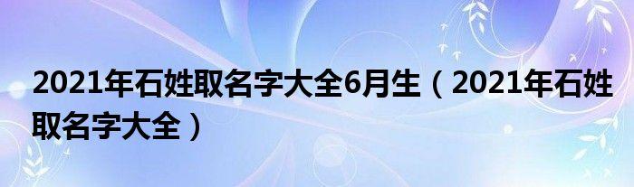 2023年石姓取名字大全6月生2023年石姓取名字大全