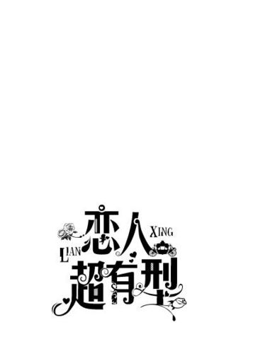 《恋人超有型》字效更改angelica设计于2023.12月.