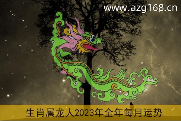 属龙2023年运势及运程详解