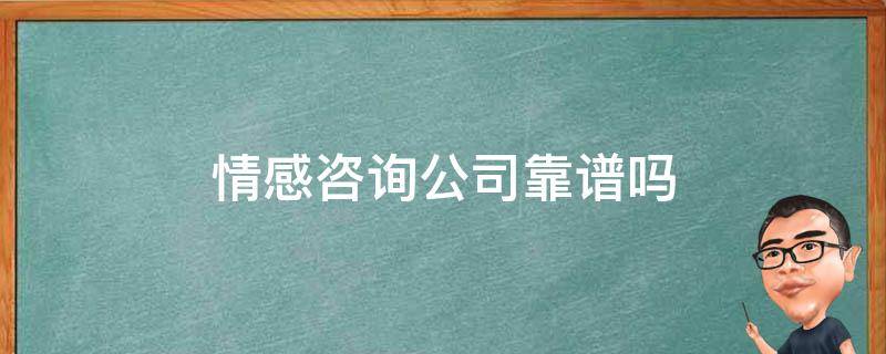 凌子情感咨询靠谱吗 凌子淼简介