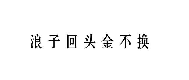 浪子回头金不换生肖(浪子回头金不换的故事)