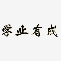 学业进步艺术字