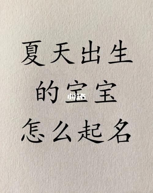 夏天出生的宝宝怎么起名字宝宝取名好听名字_顺产_夏天去哪玩_分娩