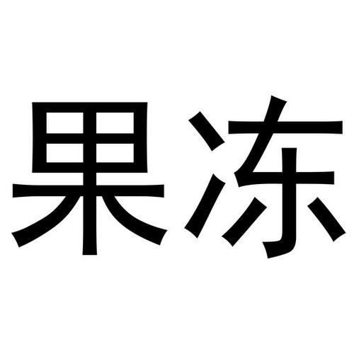 果冻- 企业商标大全 - 商标信息查询 - 爱企查