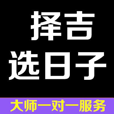 选日子结婚嫁择吉搬家算吉日公司店铺开业开工挑日子装修看日子择