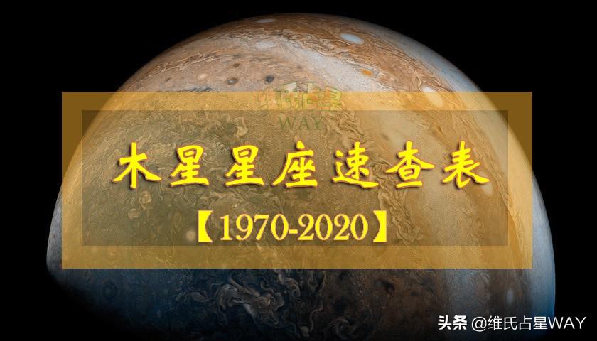 木星星座查询表大全(木星星座查询表大全:1970-2023年出生的小伙伴