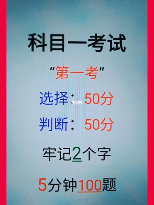 科目一考试第一考牢记2个字5分钟100题