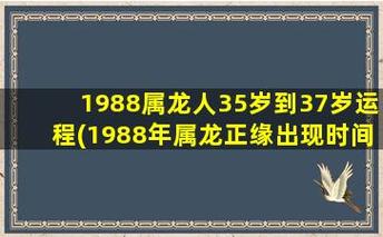 1988年属龙女命中有几段婚姻(1988年属龙一生三劫)