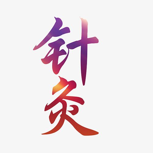 针灸艺术字