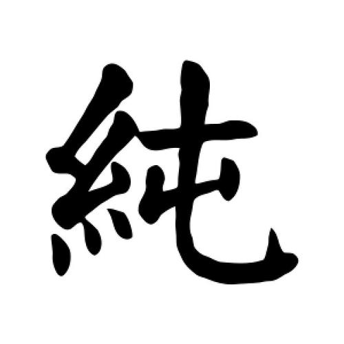 楷书纯字