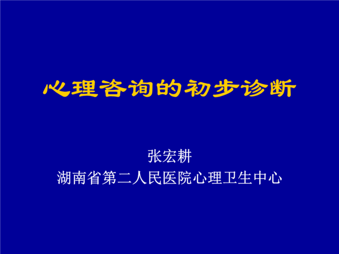 心理咨询得初步诊断.ppt