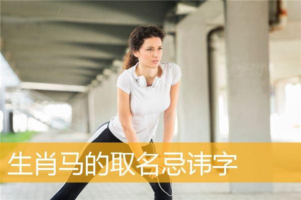 生肖马的取名忌讳字,属马宝宝的取名忌讳字_属马_华人开运网