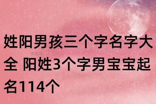 姓阳男孩三个字名字大全 阳姓3个字男宝宝起名114个