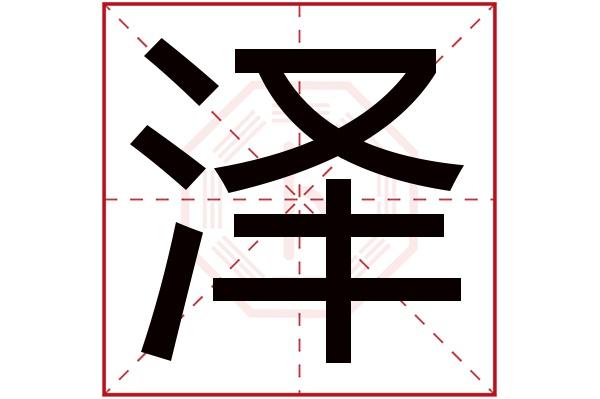 泽字五行属什么,泽字在名字里的含义,泽字起名的寓意